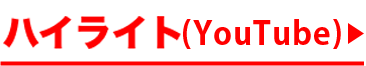 ハイライト(YouTube)