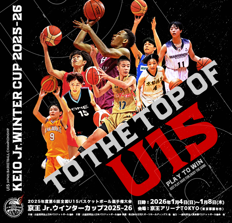 2025年度 第6回全国U15バスケットボール選手権大会
