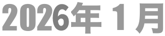 2026年1月